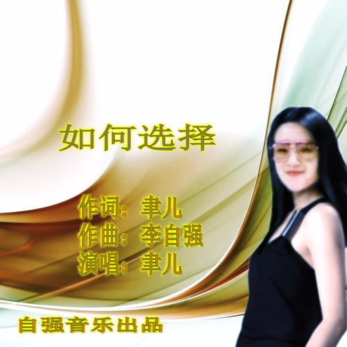 如何选择(女伴奏)