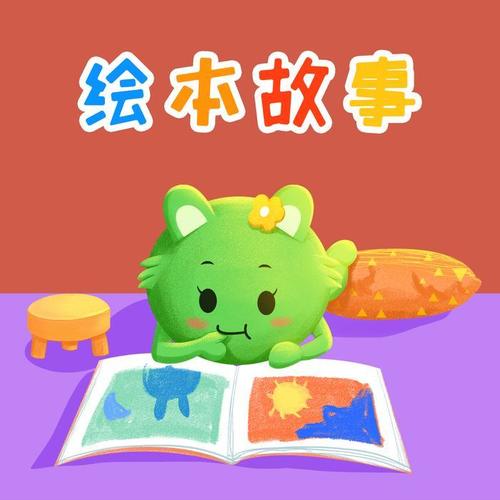 亲宝绘本故事|情商培养早教益智|0-8岁睡前故事