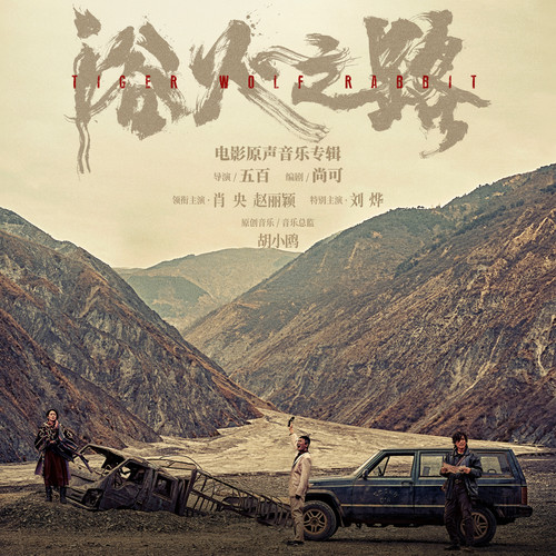 浴火之路 电影原声音乐专辑