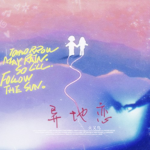 异地恋（Romance）