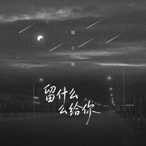 留什么给你（橘子妹版）