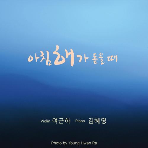 아침 해가 돋을 때