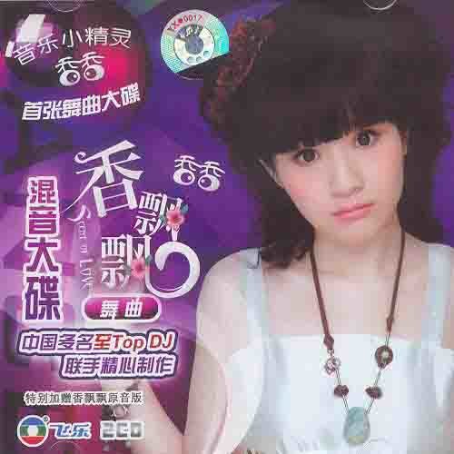 香飘飘 舞曲混音大碟