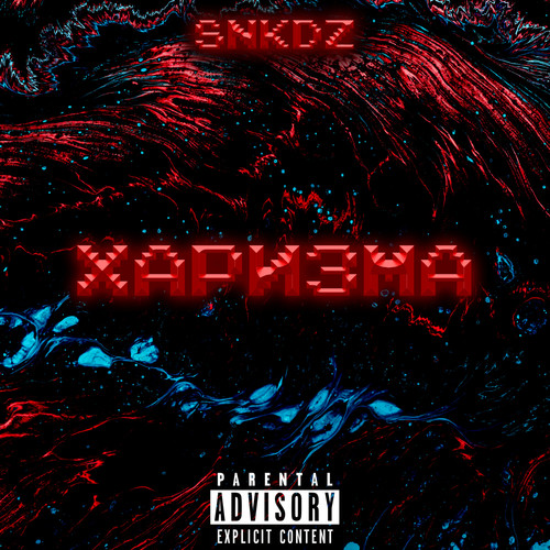 Харизма (Explicit)