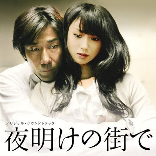 夜明けの街で オリジナル・サウンドトラック (黎明破晓的街道 OST)