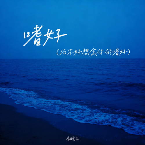 嗜好（治不好想念你的嗜好）