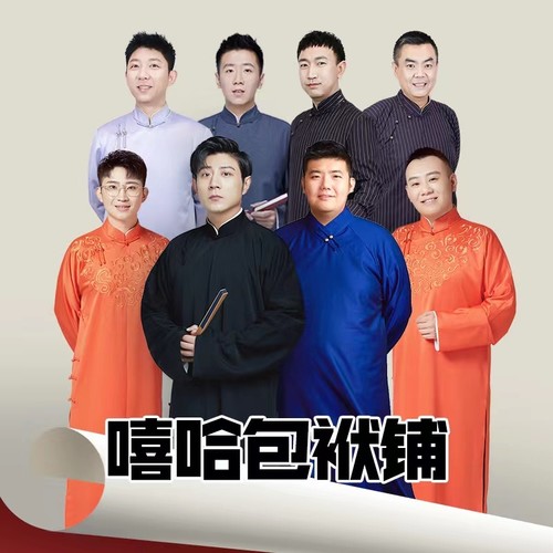 嘻哈包袱铺精选合集