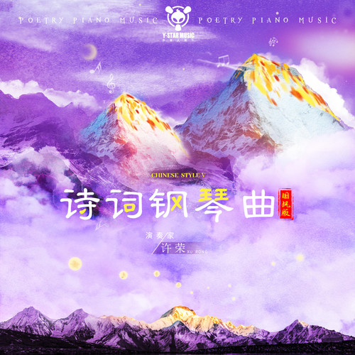 诗词钢琴曲 (国风版) 五