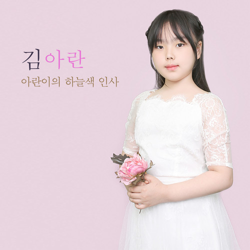 아란이의 하늘색 인사 (Aran的天蓝色问候)