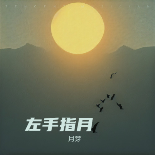 左手指月