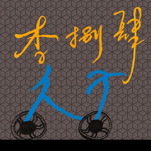 行