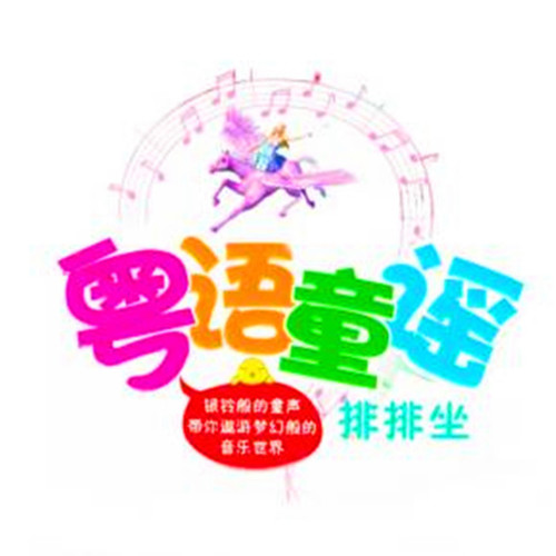 2024粤语儿歌 童谣