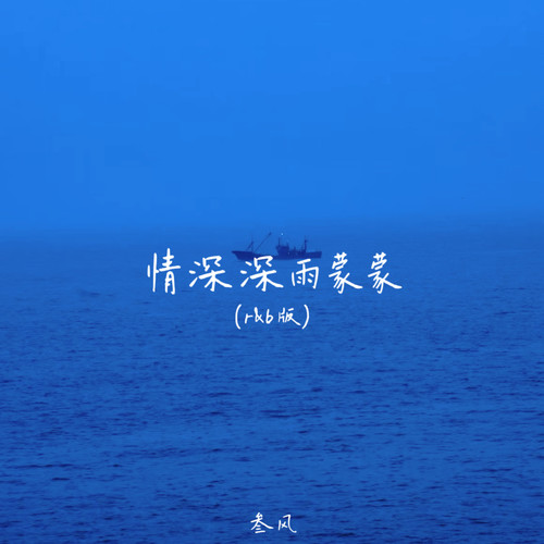 情深深雨濛濛（r&b版）