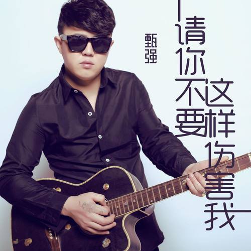 请你不要这样伤害我