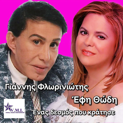 Enas desmos pou kratise