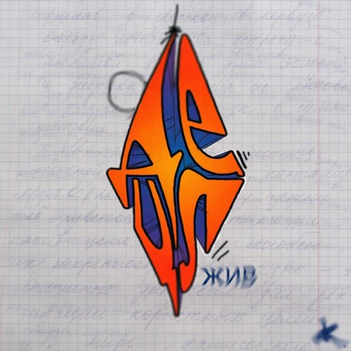 ДеЦл Жив!