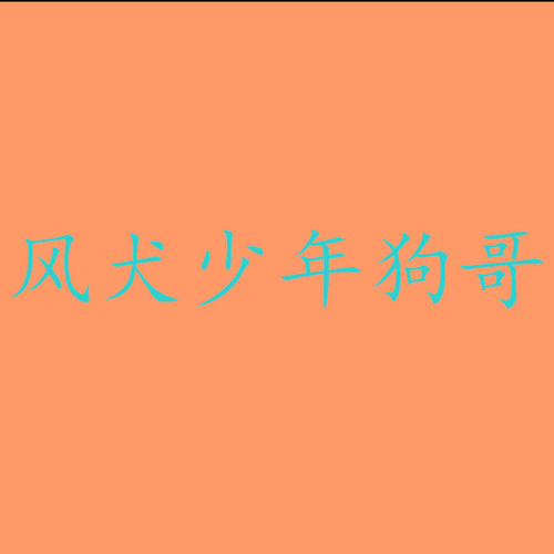 风犬少年狗哥