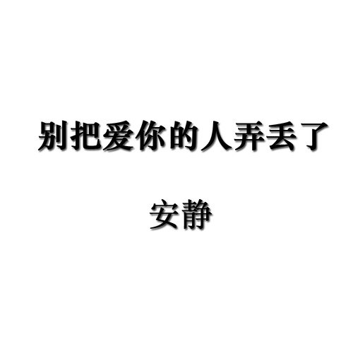 别把爱你的人弄丢了