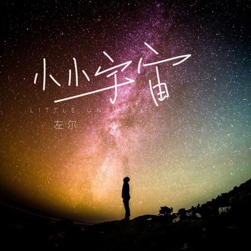 小小宇宙