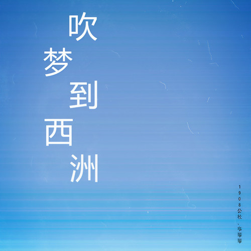 吹梦到西洲