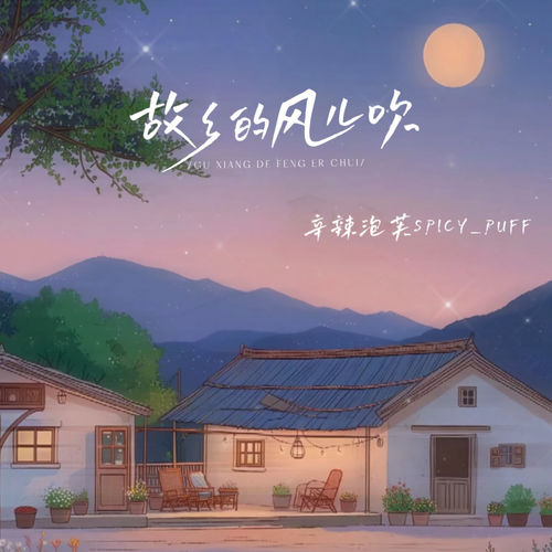 故乡的风儿吹