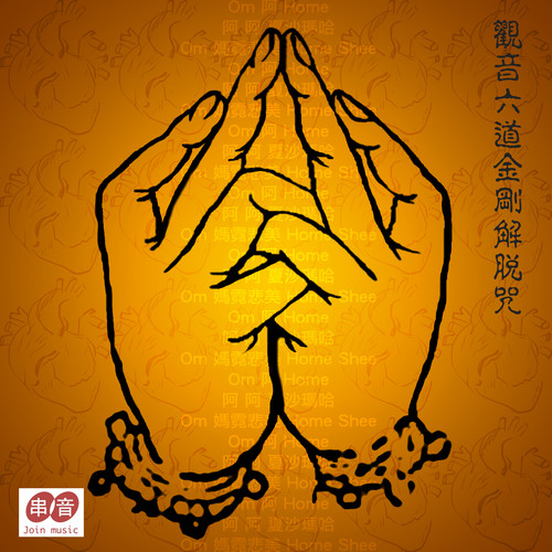 观音六道金刚解脱咒