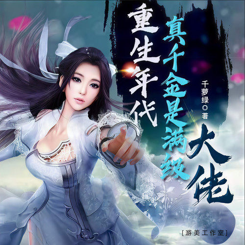 重生年代:真千金是满级大佬