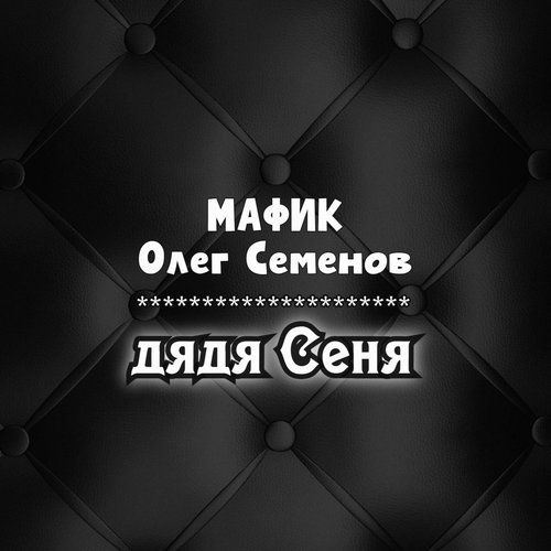 Дядя Сеня (Видеоклип) [Explicit]