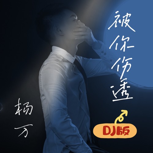 被你伤透（DJ小建版）