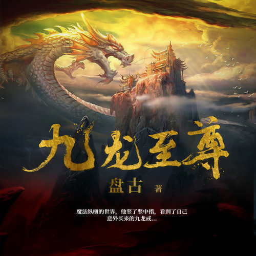 九龙至尊|天生神体|双播精品