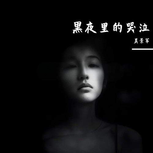 黑夜里的哭泣