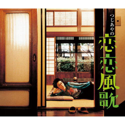 恋恋風歌 (恋恋风歌)