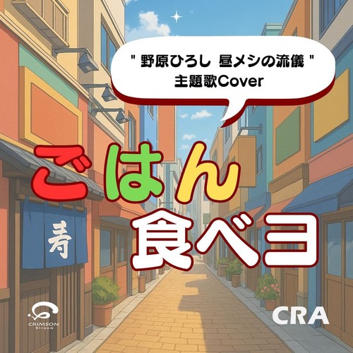 ごはんたべヨ ／野原ひろし 昼メシの流儀 主題歌 カバー