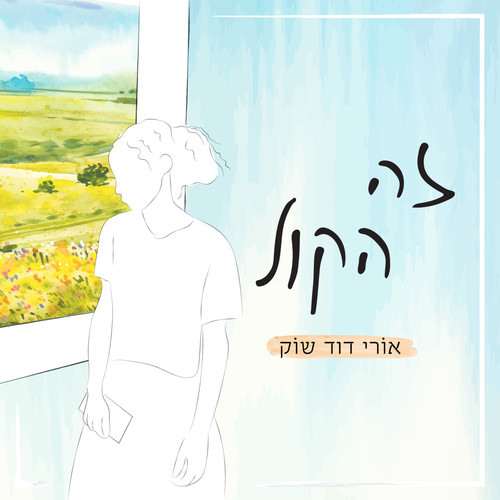 זה הקול