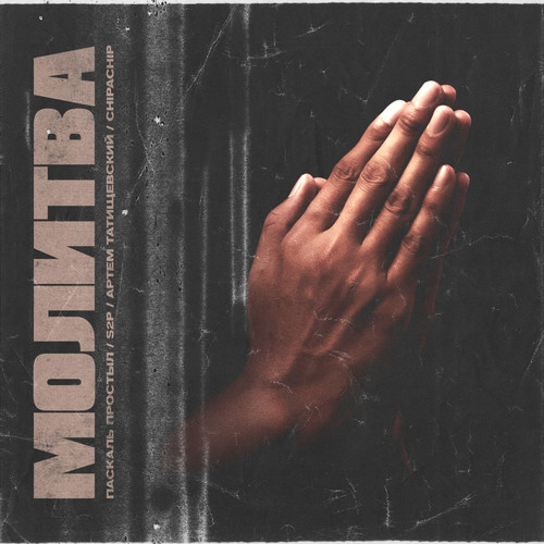 Молитва (feat. S2P, Артём Татищевский & ChipaChip)