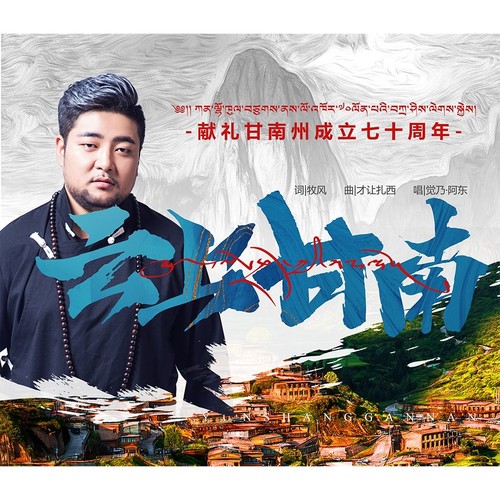 云上甘南