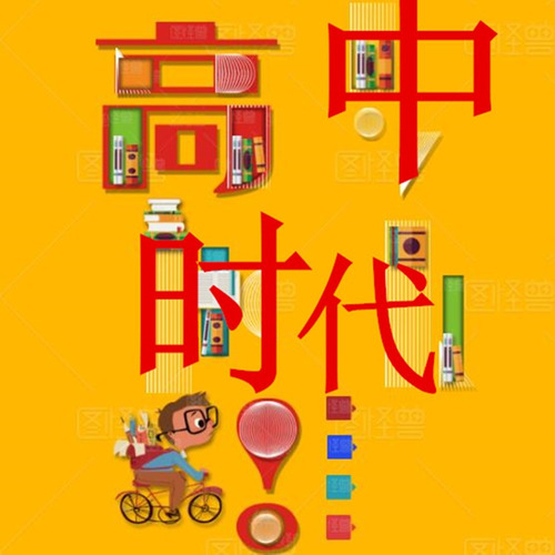 高中时代