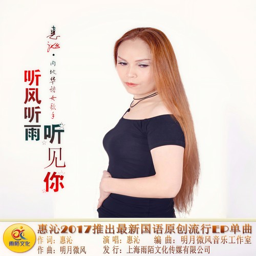 听风听雨听见你