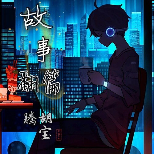 故事翻篇