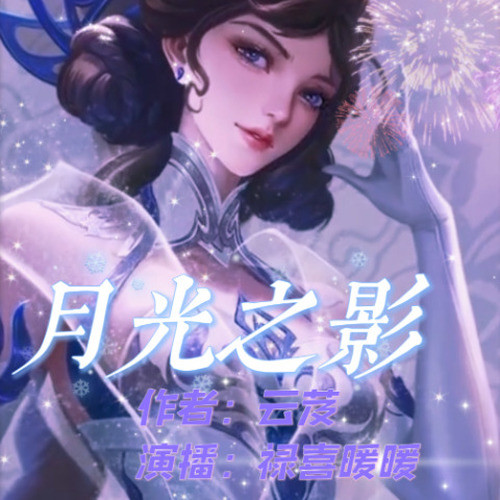 月光之影(王者荣耀）完结