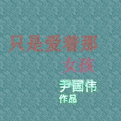 只是爱着那女孩