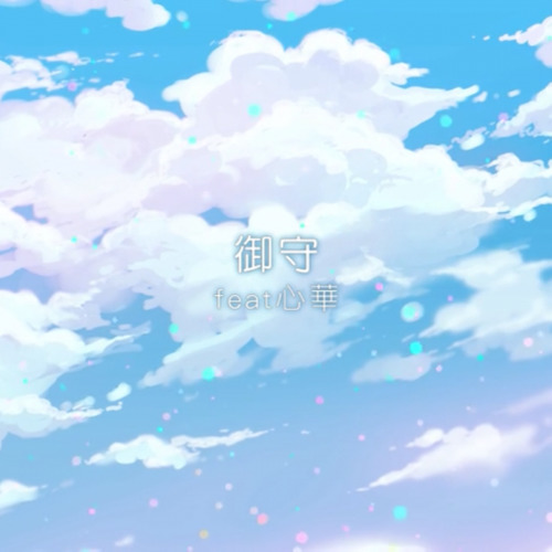 御守