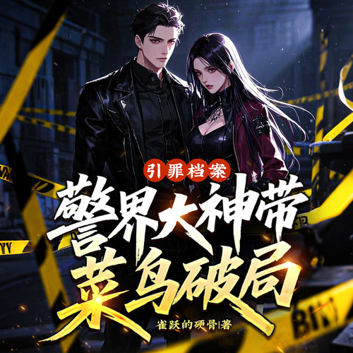 引罪档案:警界大神带菜鸟破局|刑侦破案|悬疑推理|烧脑