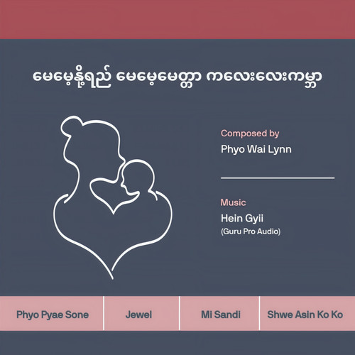 မေမေ့နို့ရည် မေမေ့မေတ္တာ ကလေးလေးကမ္ဘာ