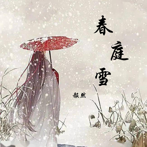 春庭雪