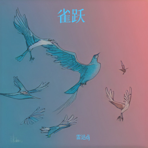 雀跃