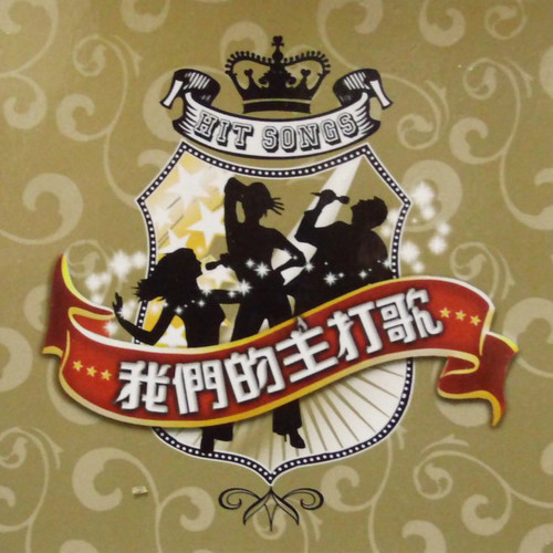 我们的主打歌