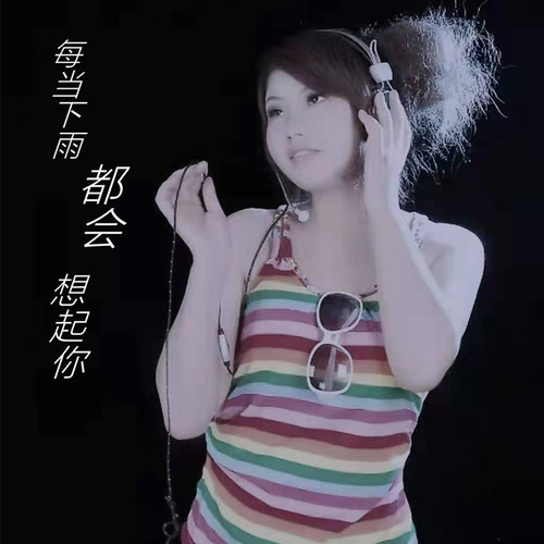 每当下雨都会想起你
