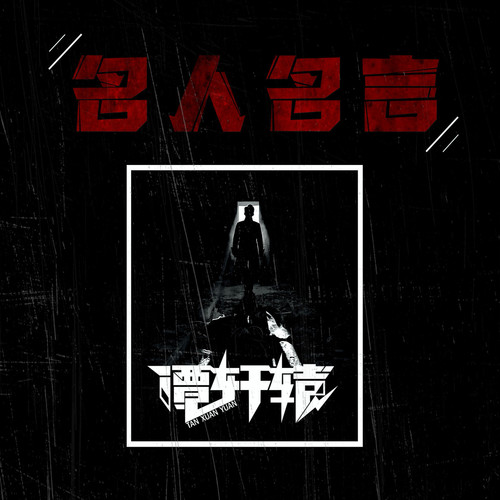 名人名言