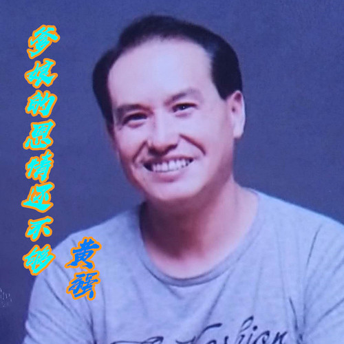 爹娘的恩情还不够